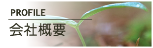 会社概要