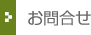 お問合せ