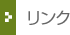 リンク