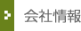 会社情報
