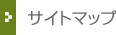 サイトマップ