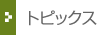 トピックス